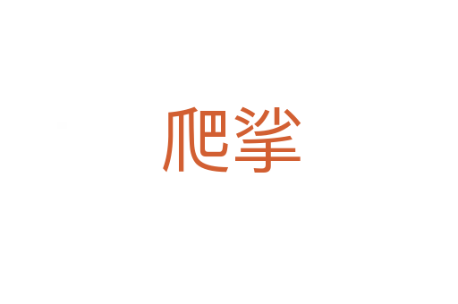 爬挲