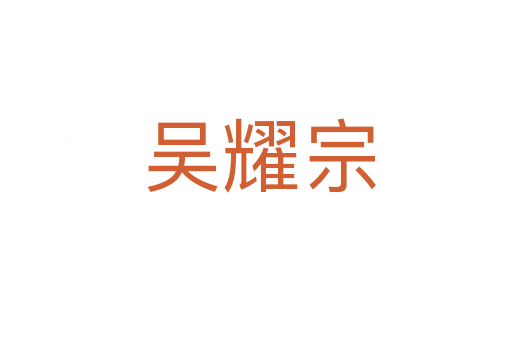 吴耀宗