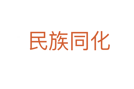 民族同化