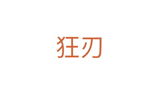 狂刃