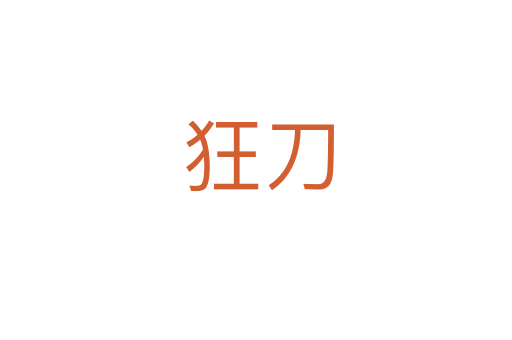 狂刀