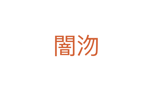 闇沕