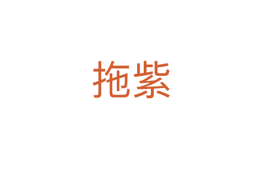 拖紫