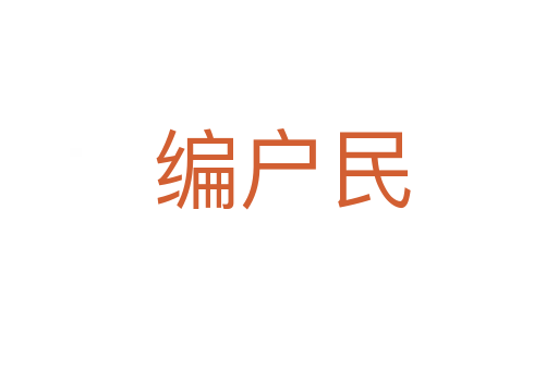 编户民
