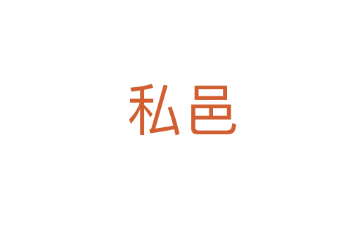 私邑