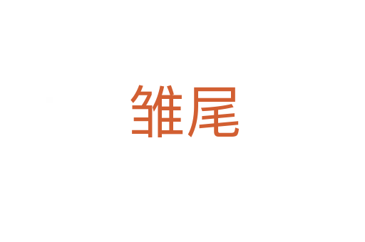 雏尾