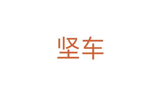 坚车