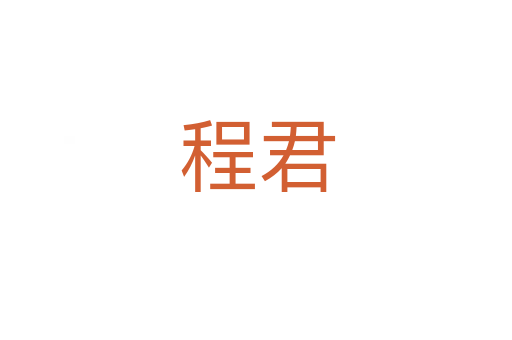 程君