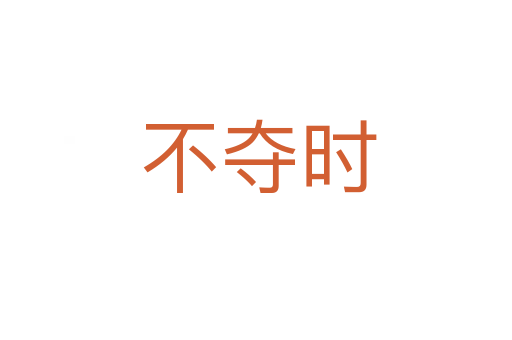 不夺时