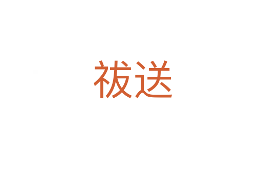 祓送