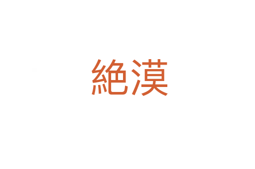 絶漠