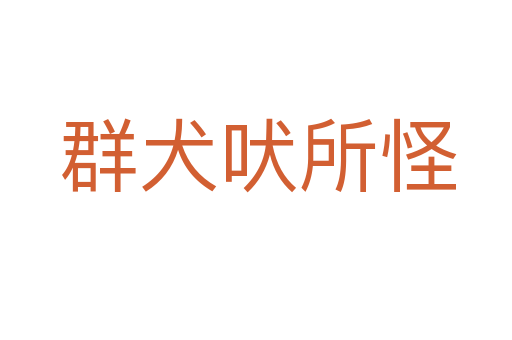 群犬吠所怪