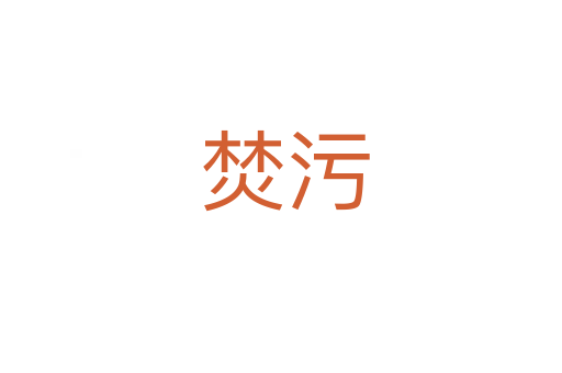 焚污