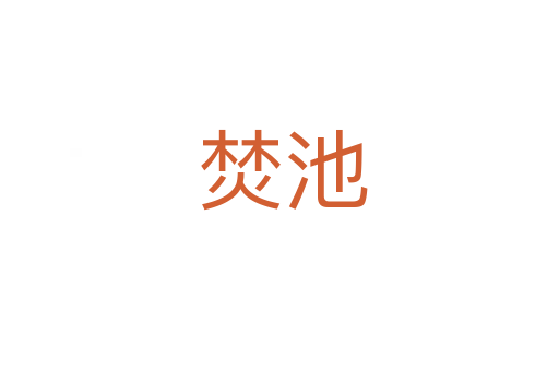 焚池