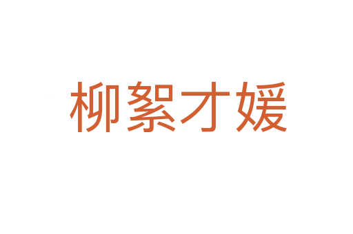 柳絮才媛