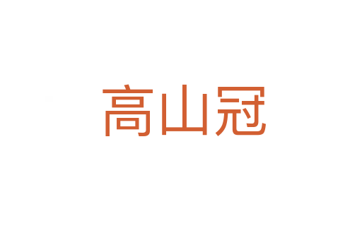 高山冠