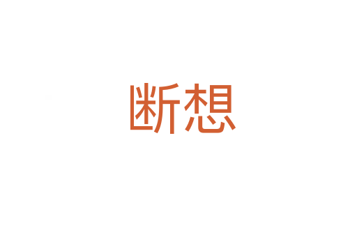 断想