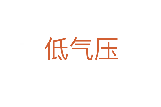 低气压