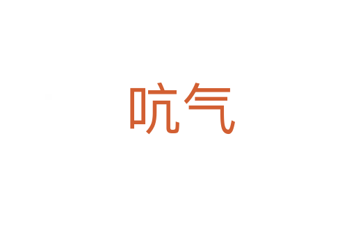 吭气