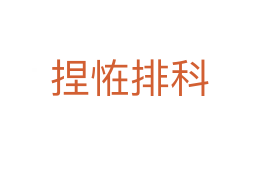捏恠排科