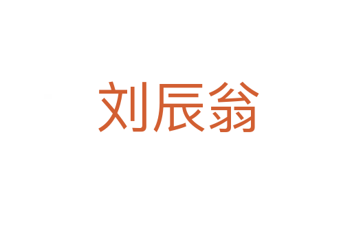 刘辰翁
