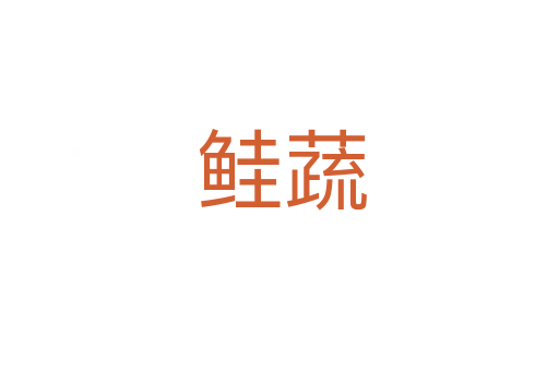 鲑蔬