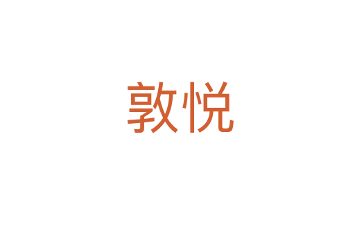 敦悦