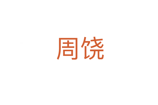 周饶