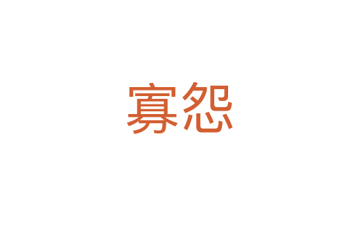 寡怨