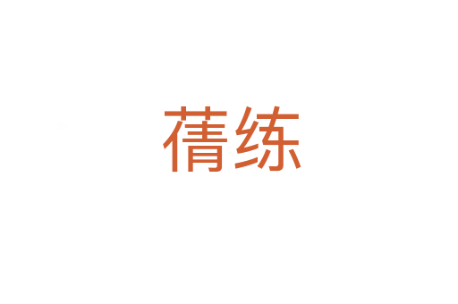 蒨练