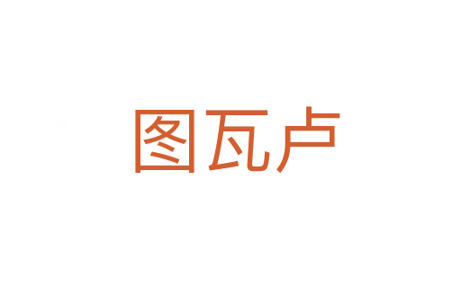 图瓦卢