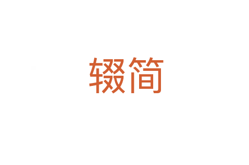辍简