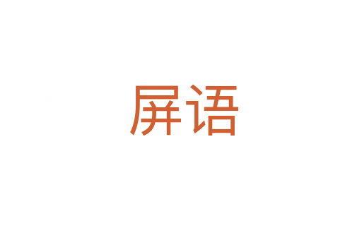 屏语