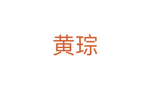 黄琮