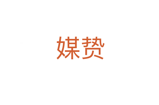 媒贽