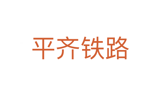 平齐铁路