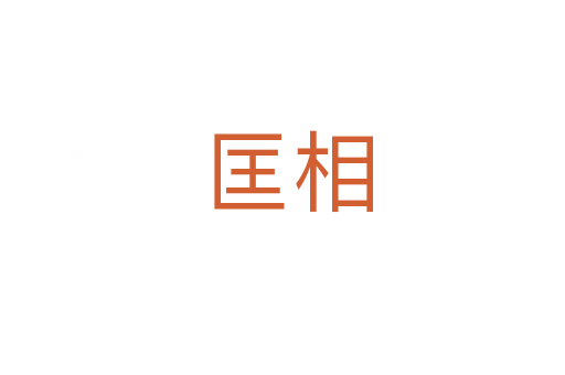 匡相