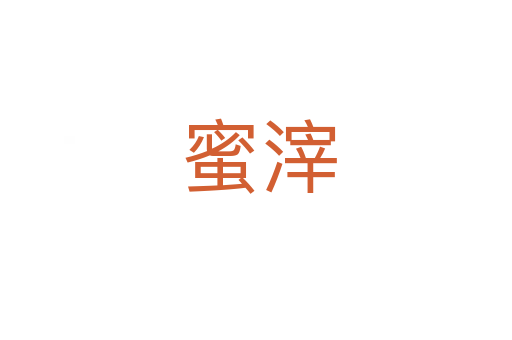 蜜滓
