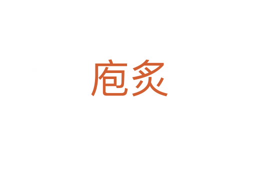庖炙