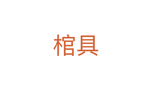 棺具