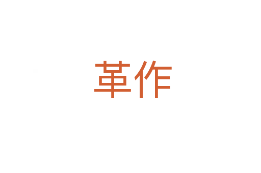 革作