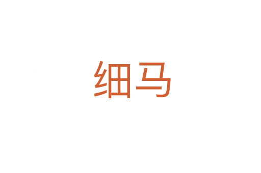 细马