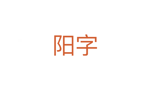 阳字