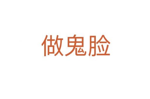 做鬼脸