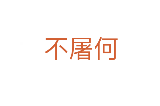 不屠何