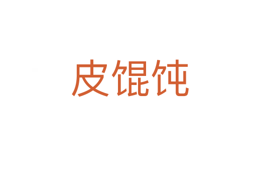 皮馄饨