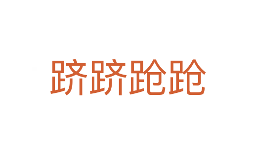 跻跻跄跄