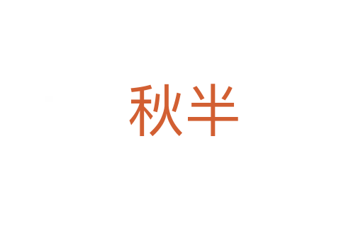 秋半