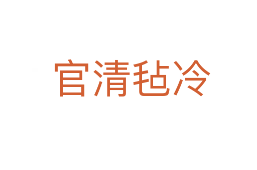 官清毡冷