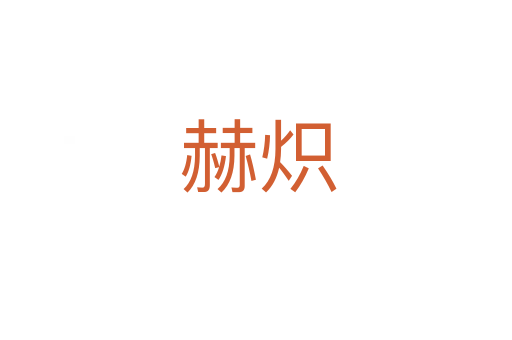 赫炽